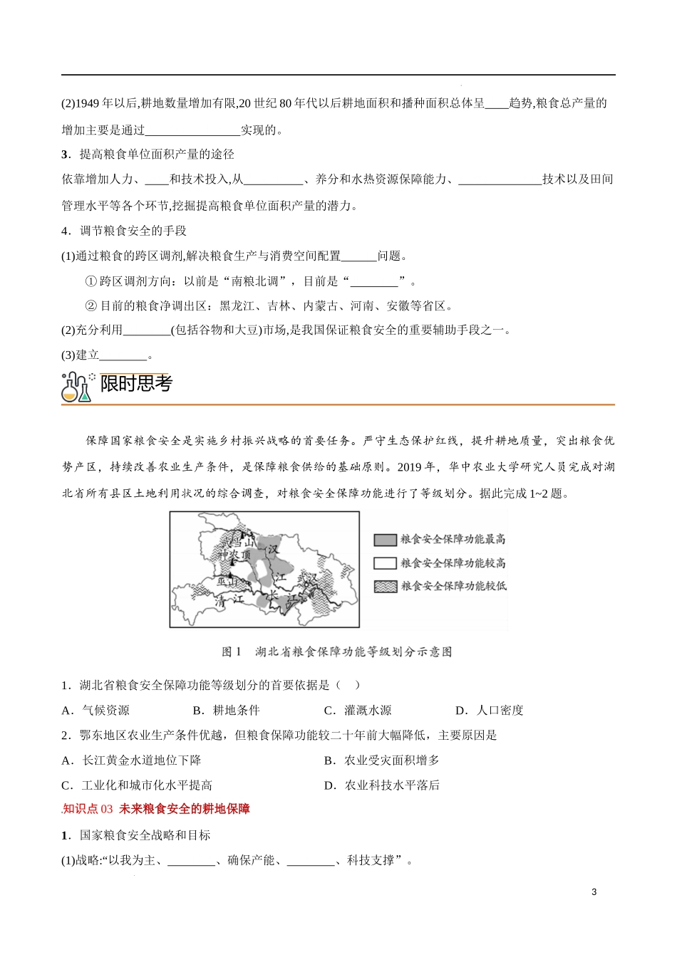 2.3 中国的耕地资源与粮食安全（学生版）-高二地理同步精品讲义（人教版2019选择性必修3）.docx_第3页