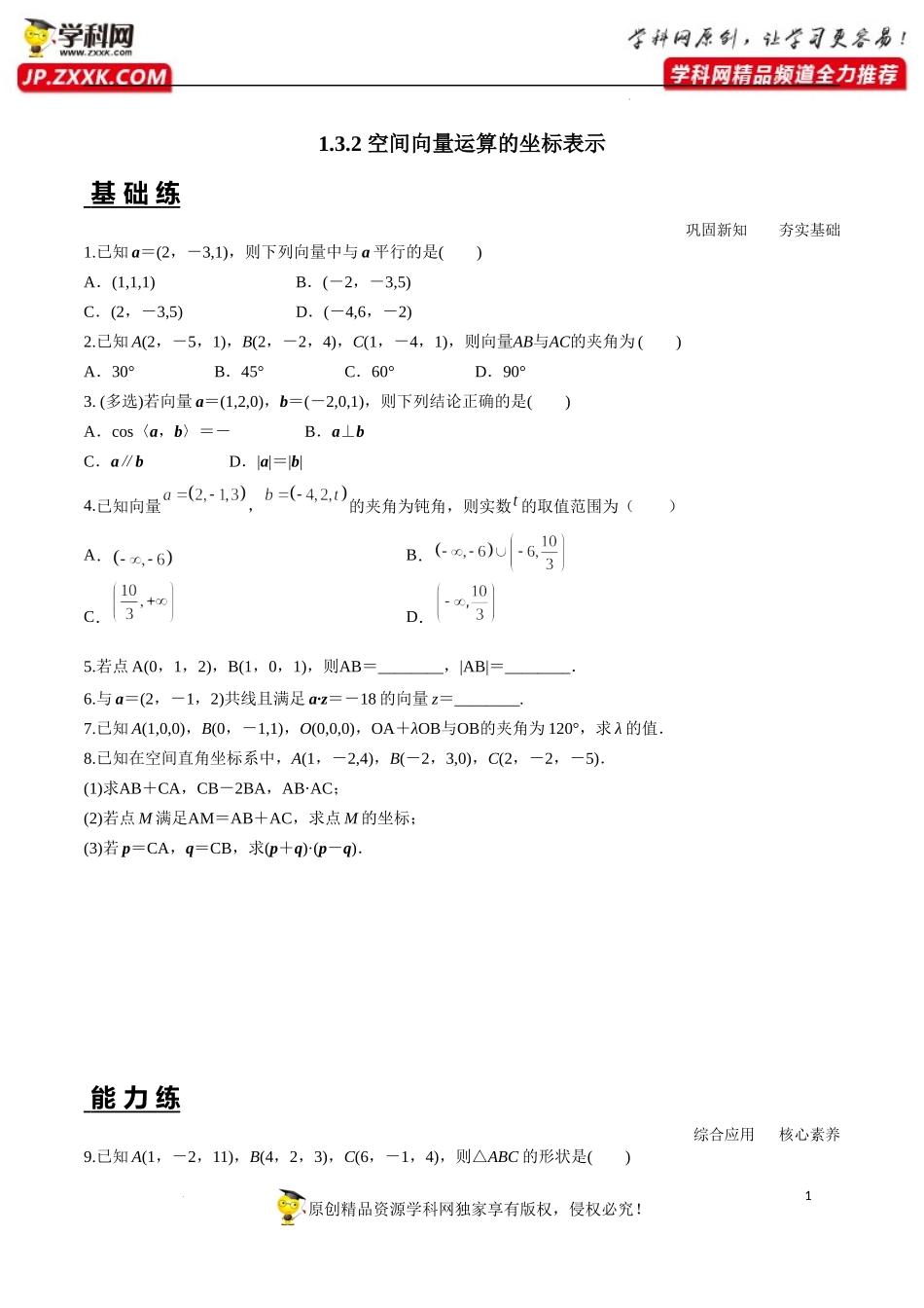 1.3.2 空间向量运算的坐标表示（分层练习）-2022-2023学年高二数学同步精品课堂（人教A版2019选择性必修第一册）.docx_第1页