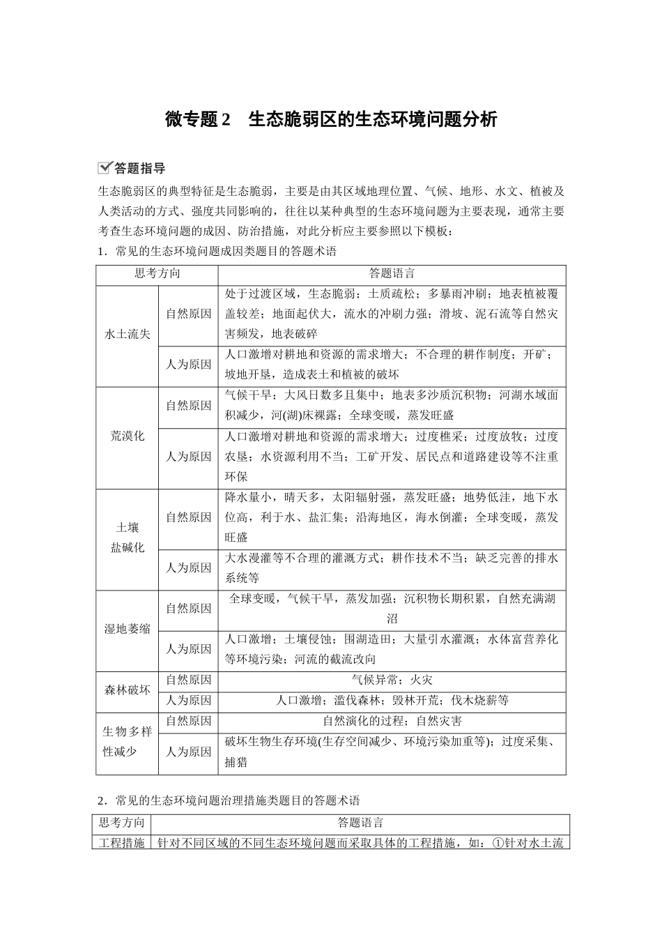 第二章 微专题2　生态脆弱区的生态环境问题分析.docx_第1页