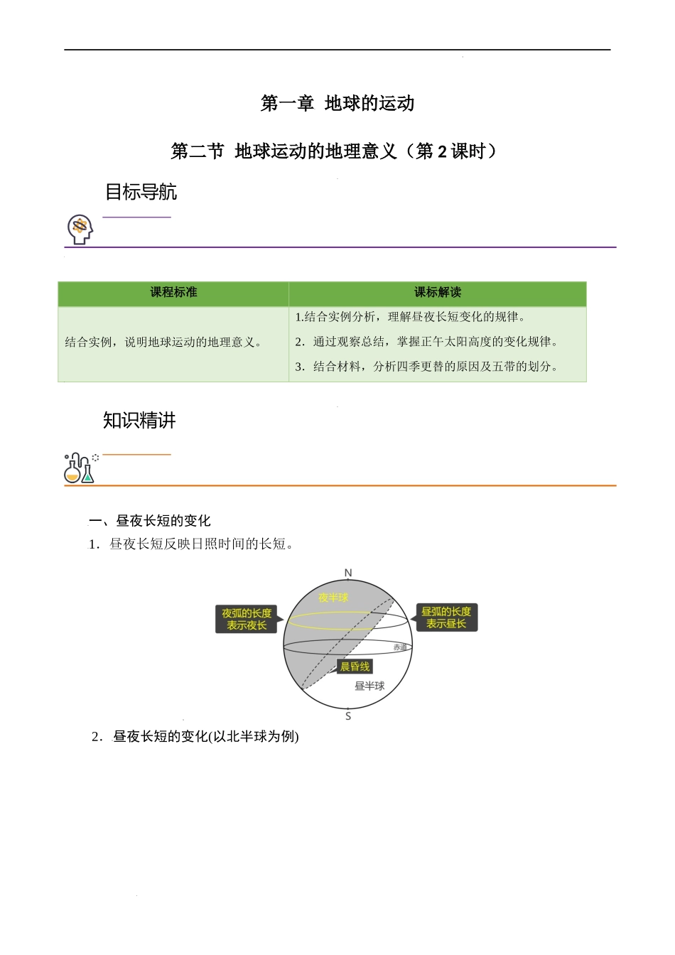1.2.2 地球公转的地理意义（教师版）-高二地理同步精品讲义（人教版2019选择性必修1）.docx_第1页