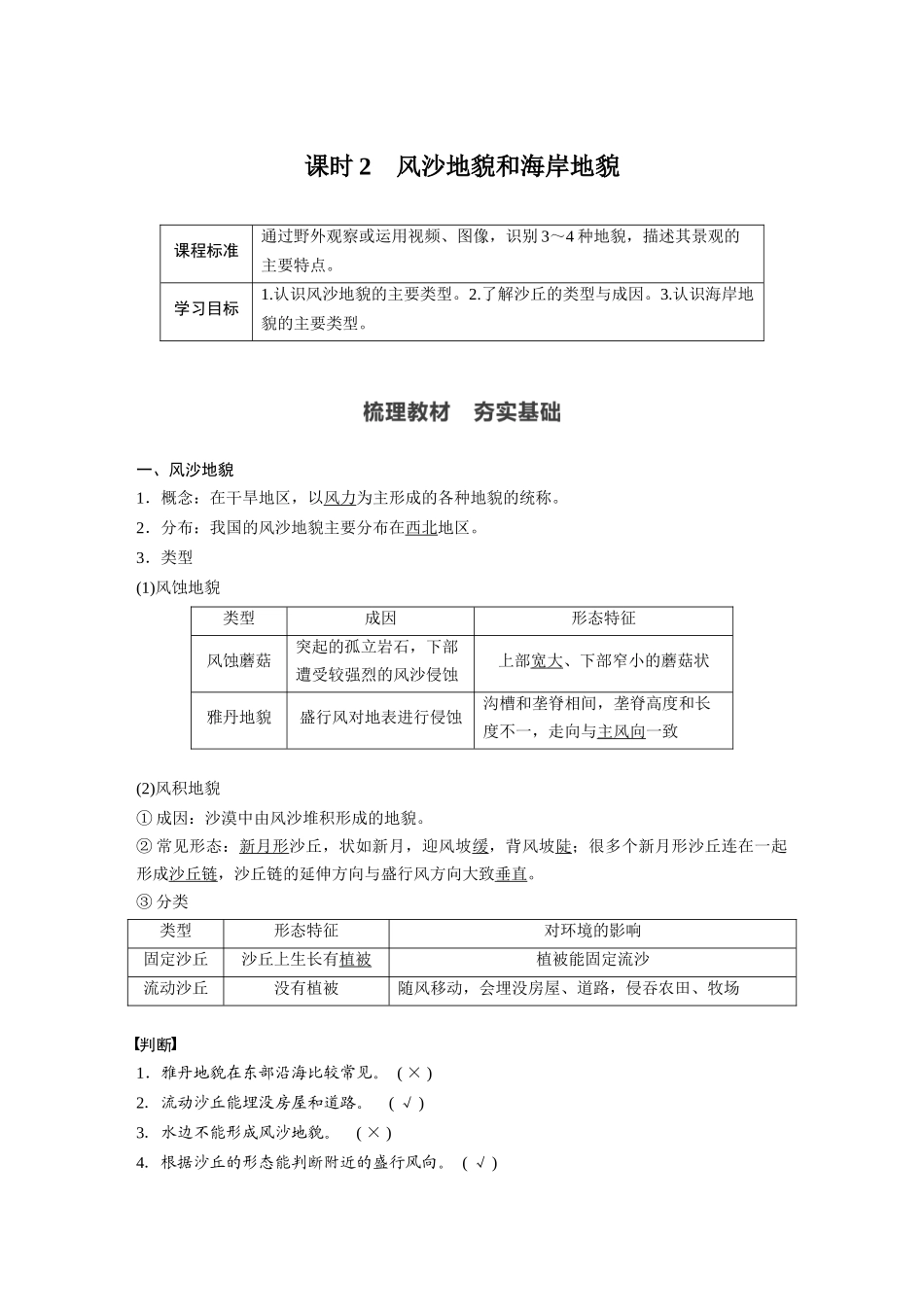 第四章 第一节 课时2　风沙地貌和海岸地貌.docx_第1页