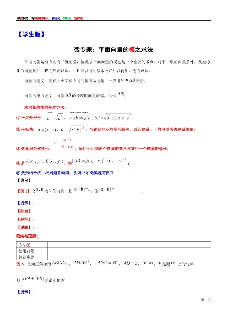 1微专题：平面向量的模之求法 讲义-2021-2022学年高一下学期数学沪教版（2020）必修第二册.docx_第1页