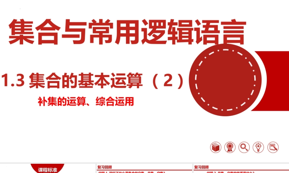 1.3.2集合的基本运算（补集）-【361课堂】2022-2023学年高一数学同步“导思议展评测”精品课件(人教A版2019必修第一册).pptx