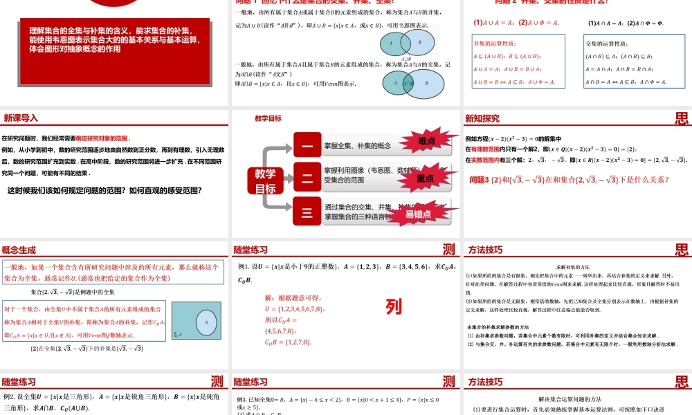 1.3.2集合的基本运算（补集）-【361课堂】2022-2023学年高一数学同步“导思议展评测”精品课件(人教A版2019必修第一册).pptx