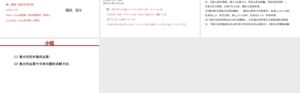 1.3.2集合的基本运算（补集）-【361课堂】2022-2023学年高一数学同步“导思议展评测”精品课件(人教A版2019必修第一册).pptx