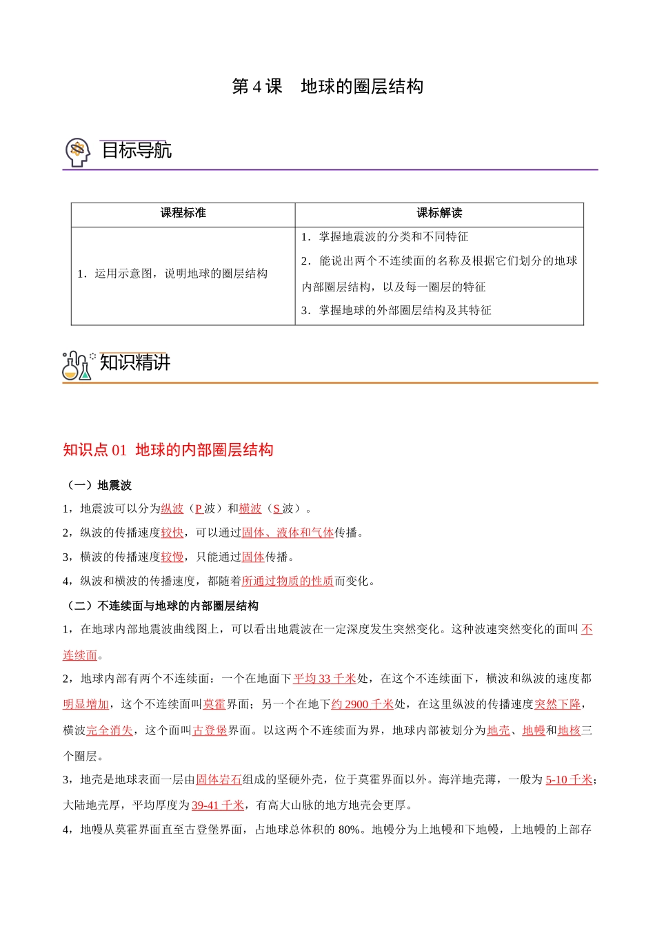 1.4地球的圈层结构（教师版）-高一地理同步精品讲义（人教版2019必修第一册）.docx_第1页