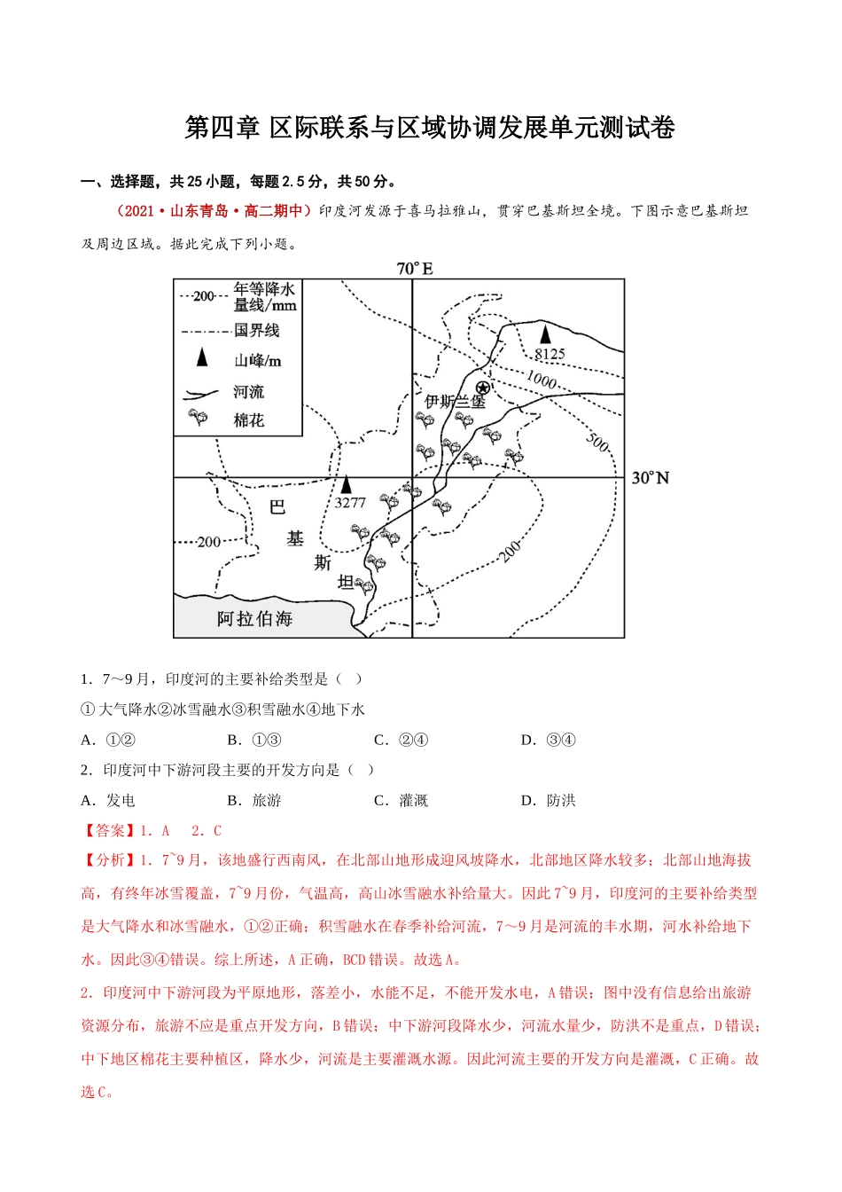 第四章 区际联系与区域协调发展单元测试卷（教师版）-高二地理同步精品讲义（人教版2019选择性必修2）.doc_第1页