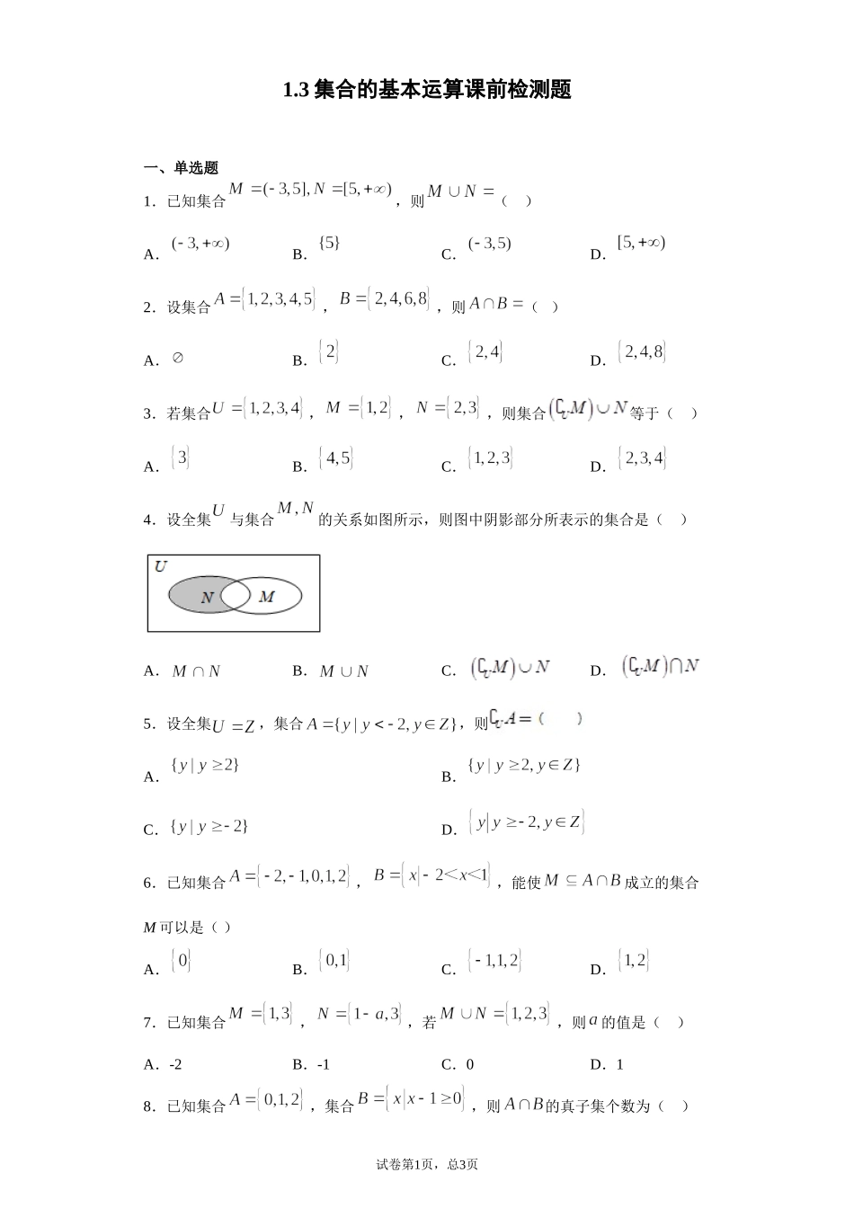 1.3集合的基本运算 课前检测 【新教材】2021-2022学年高一上学期数学人教A版（2019）必修第一册.doc_第1页