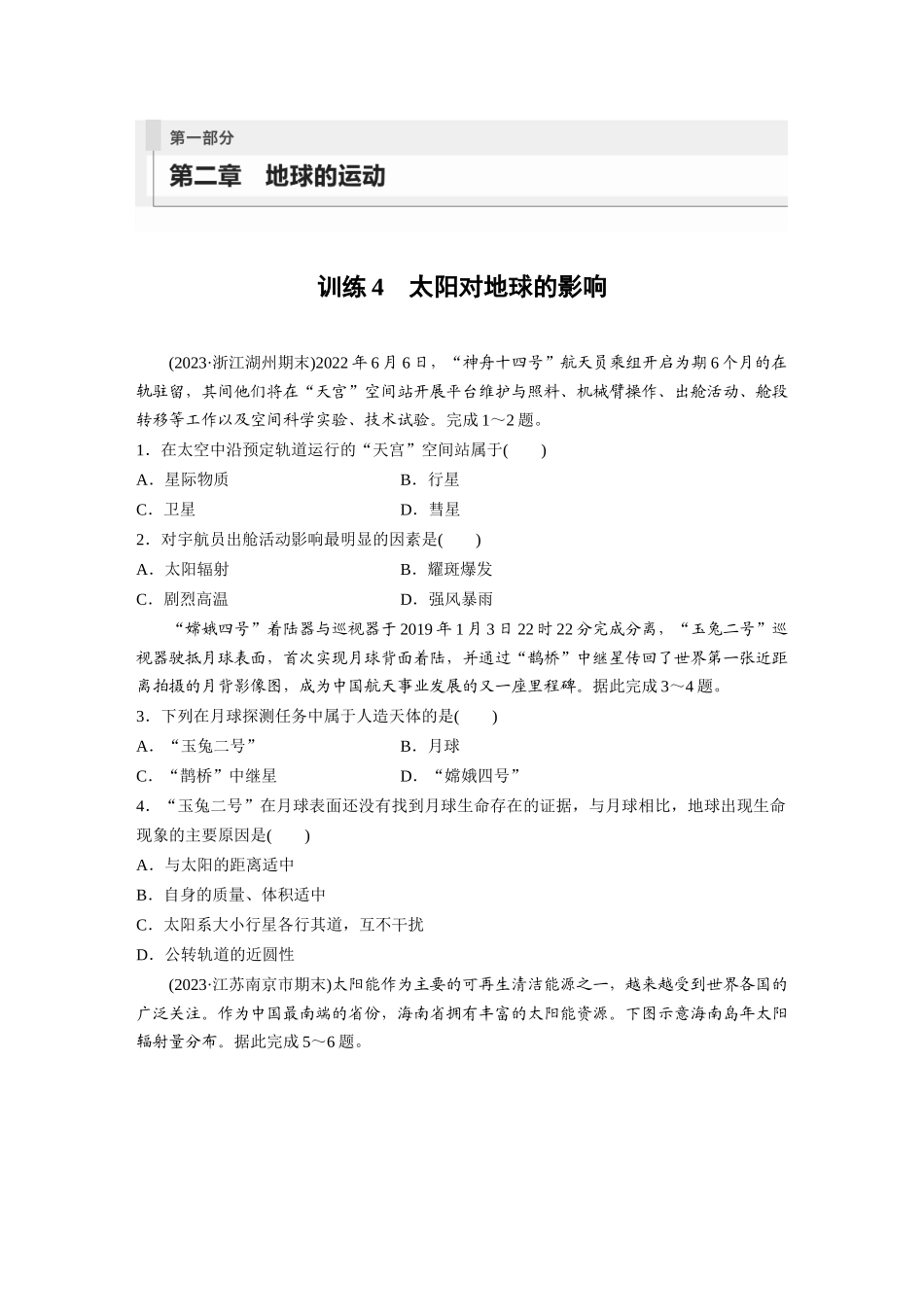 第一部分　第二章　第1讲　训练4　太阳对地球的影响.docx_第1页