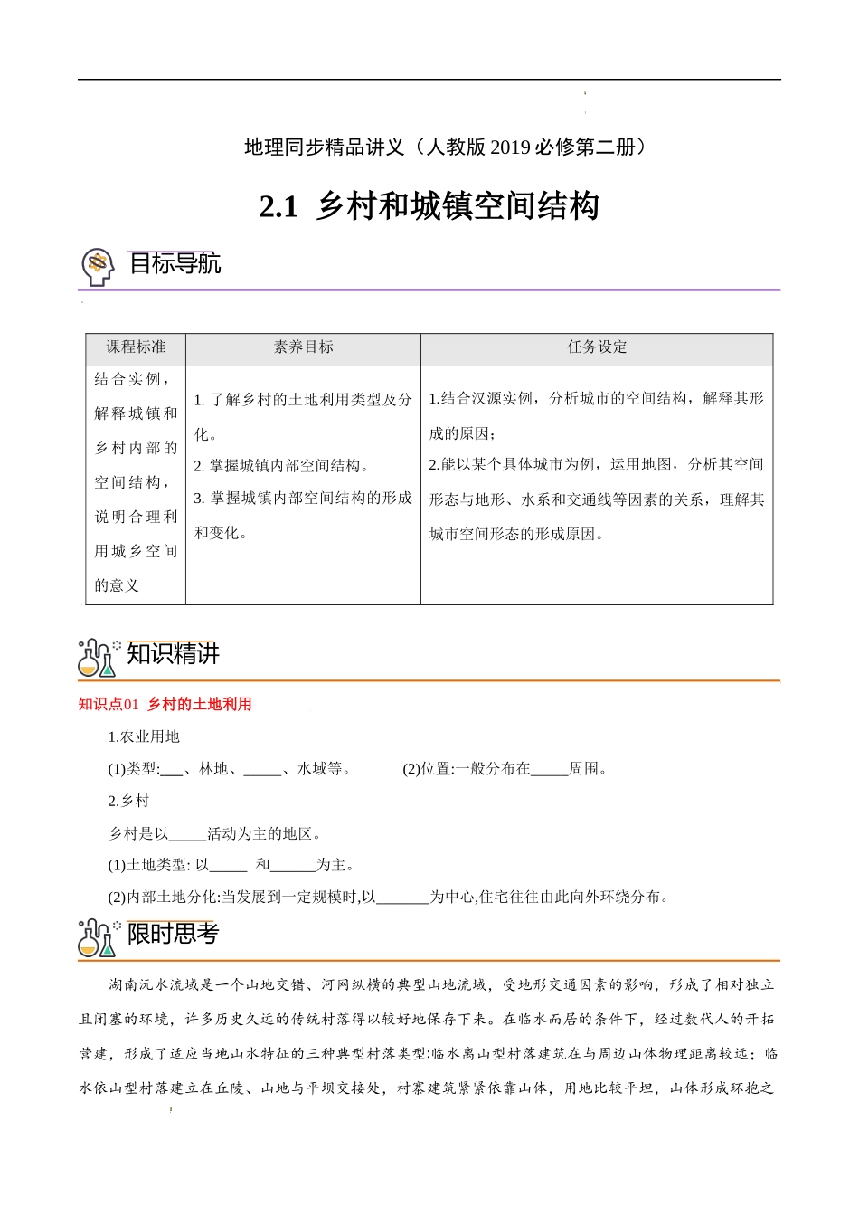 2.1 乡村和城镇空间结构（教师版）-高一地理同步精品讲义（人教版2019必修第二册）.docx_第1页