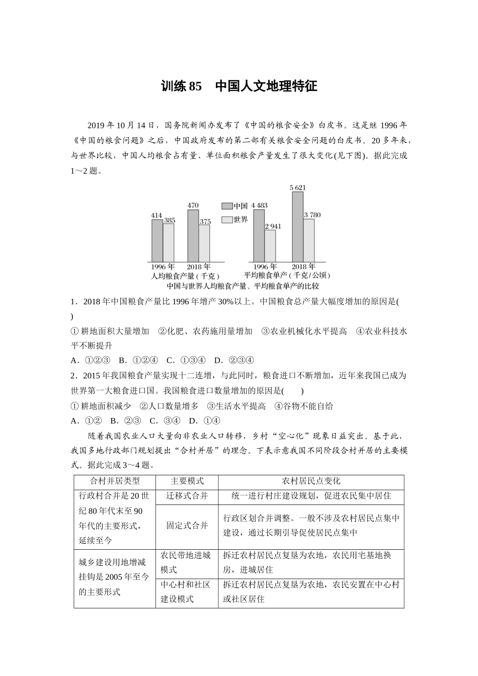 第五部分　第二章　第1讲　训练85　中国人文地理特征.docx_第1页