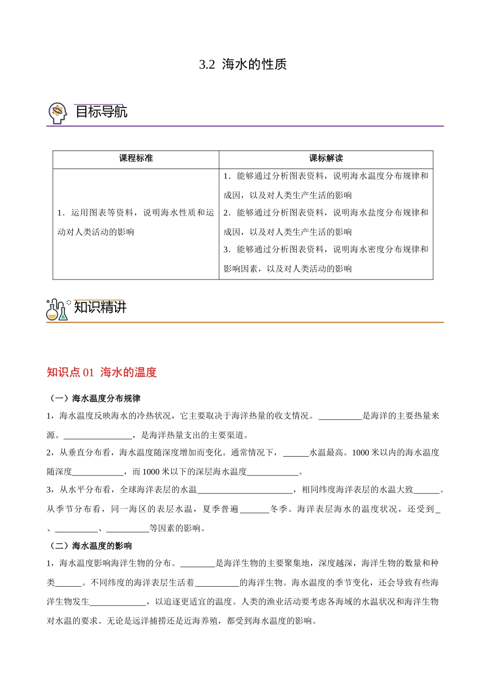 3.2 海水的性质（学生版）-高一地理同步精品讲义（人教版2019必修第一册）.docx_第1页