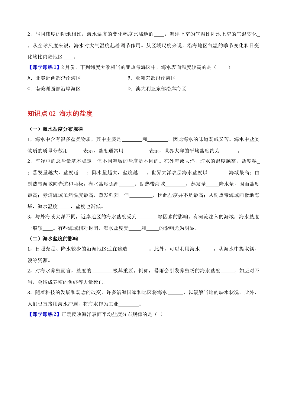 3.2 海水的性质（学生版）-高一地理同步精品讲义（人教版2019必修第一册）.docx_第2页