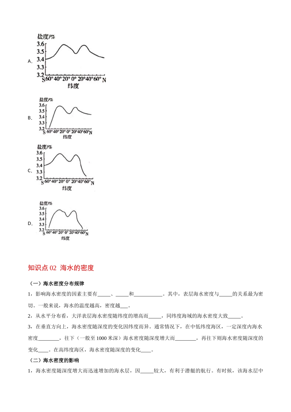 3.2 海水的性质（学生版）-高一地理同步精品讲义（人教版2019必修第一册）.docx_第3页
