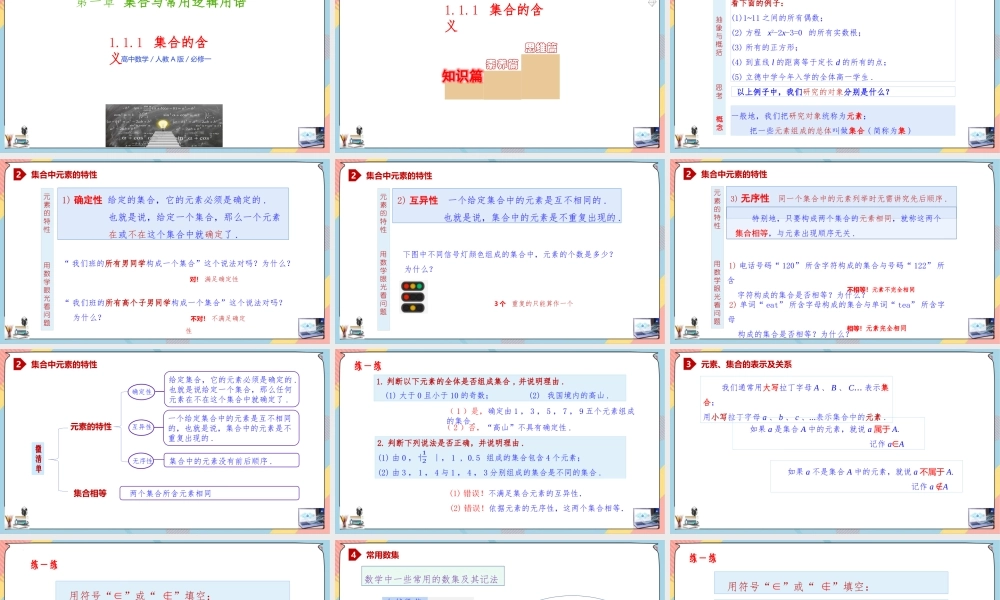 1.1 集合的概念（第一课时课件）-2023-2024学年高一数学同步备课《知识•素养•思维》精讲课件（人教A版2019必修第一册）.pptx