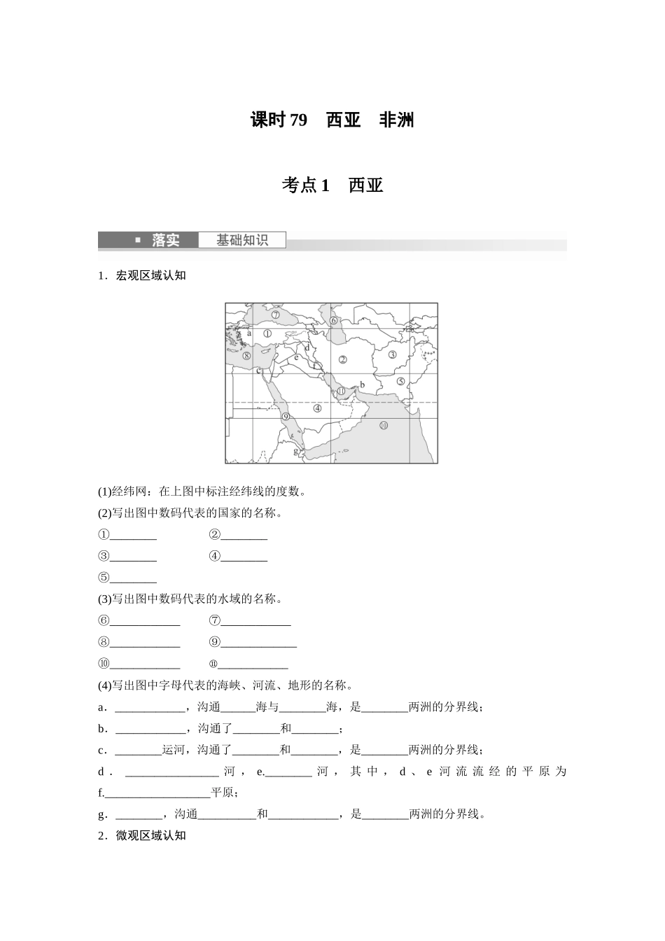 第五部分　第一章　第1讲　课时79　西亚　非洲.docx_第1页