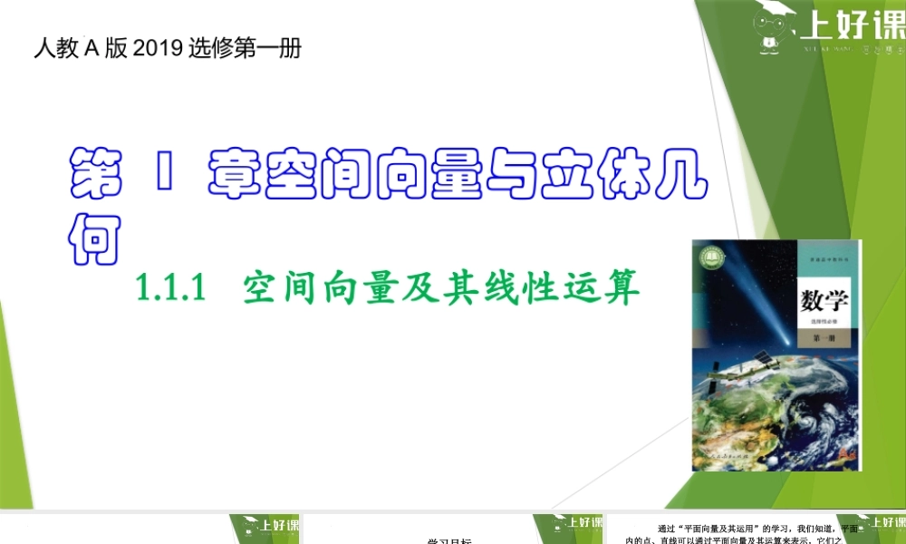 1.1.1 空间向量及其线性运算（教学课件）-【上好课】2022-2023学年高二数学同步备课系列（人教A版2019选择性必修第一册）.pptx