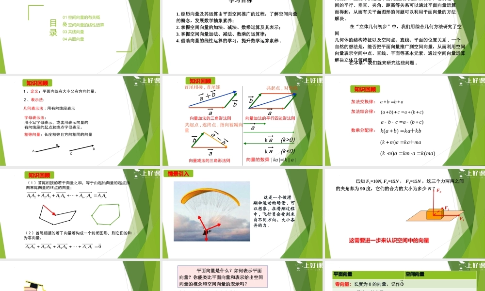 1.1.1 空间向量及其线性运算（教学课件）-【上好课】2022-2023学年高二数学同步备课系列（人教A版2019选择性必修第一册）.pptx