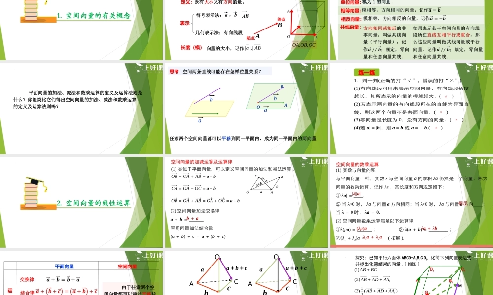 1.1.1 空间向量及其线性运算（教学课件）-【上好课】2022-2023学年高二数学同步备课系列（人教A版2019选择性必修第一册）.pptx