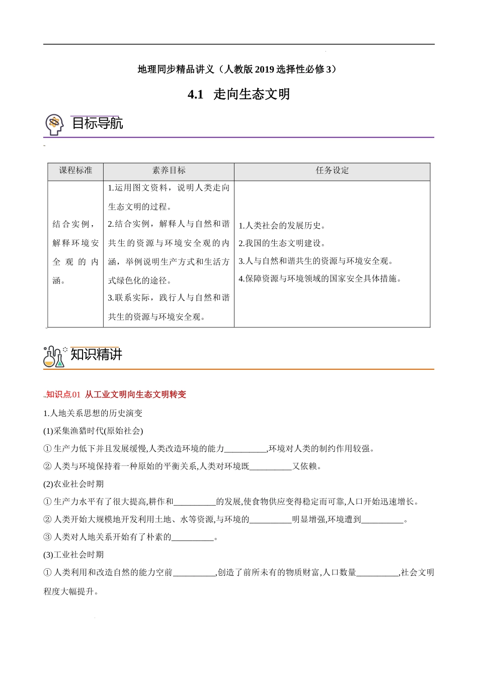 4.1 走向生态文明（学生版）-高二地理同步精品讲义（人教版2019选择性必修3）.docx_第1页