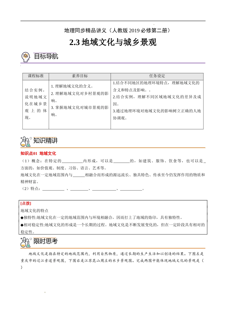 2.3 地域文化与城乡景观（教师版）-高一地理同步精品讲义（人教版2019必修第二册）.docx_第1页