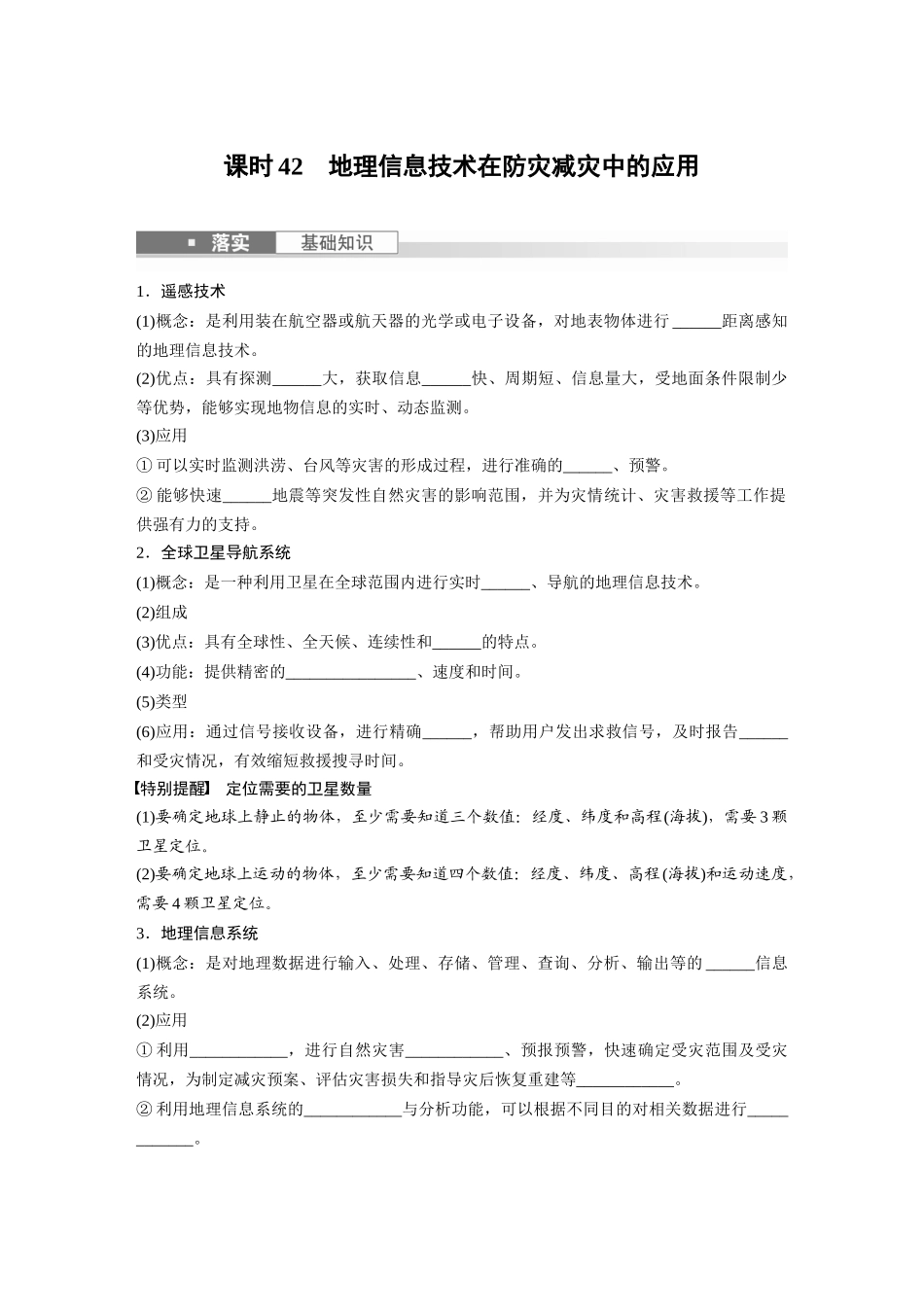 第一部分　第七章　课时42　地理信息技术在防灾减灾中的应用.docx_第1页