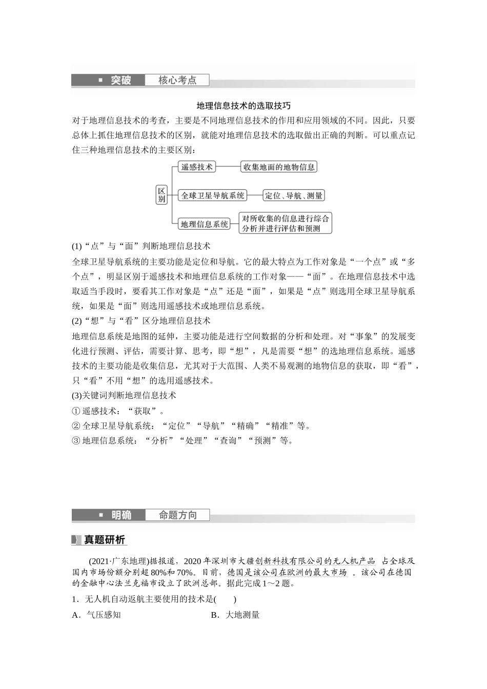 第一部分　第七章　课时42　地理信息技术在防灾减灾中的应用.docx_第2页