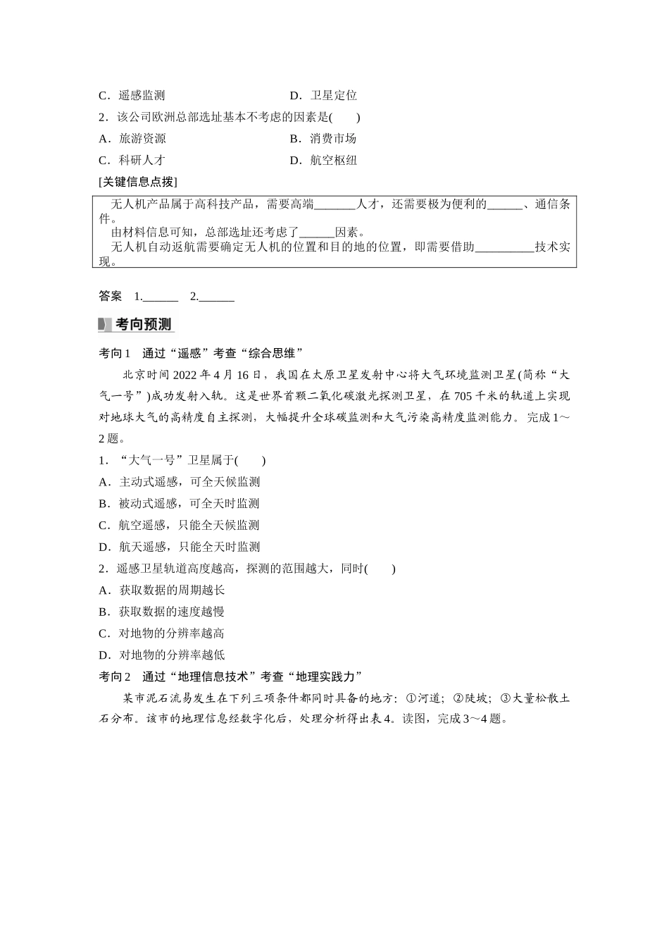 第一部分　第七章　课时42　地理信息技术在防灾减灾中的应用.docx_第3页