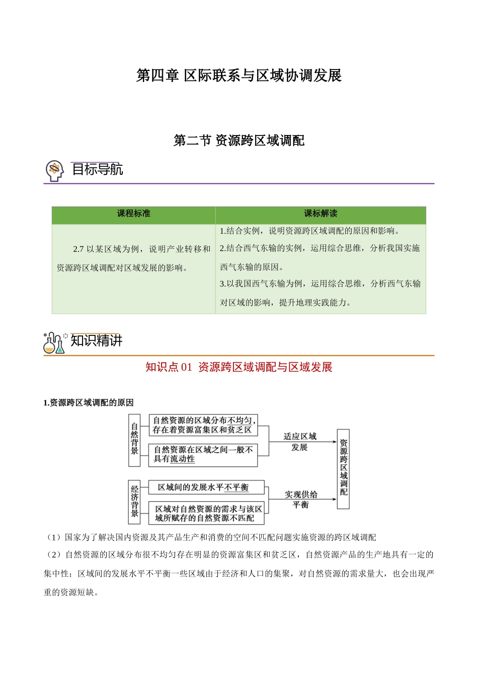4.2 资源跨区域调配-高二地理同步精品讲义（人教版2019选择性必修2）（学生版）.doc_第1页