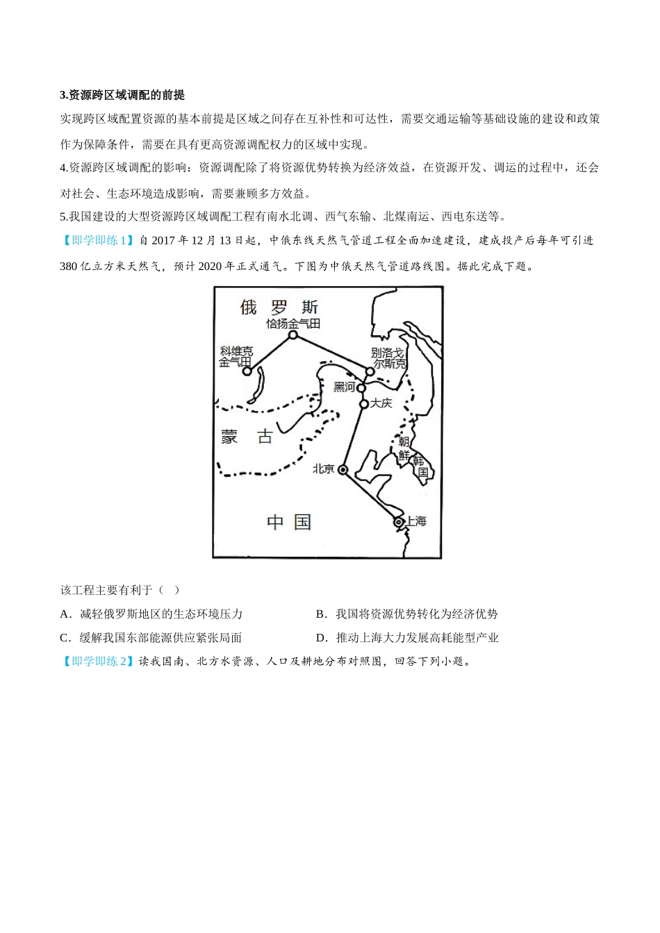 4.2 资源跨区域调配-高二地理同步精品讲义（人教版2019选择性必修2）（学生版）.doc_第2页