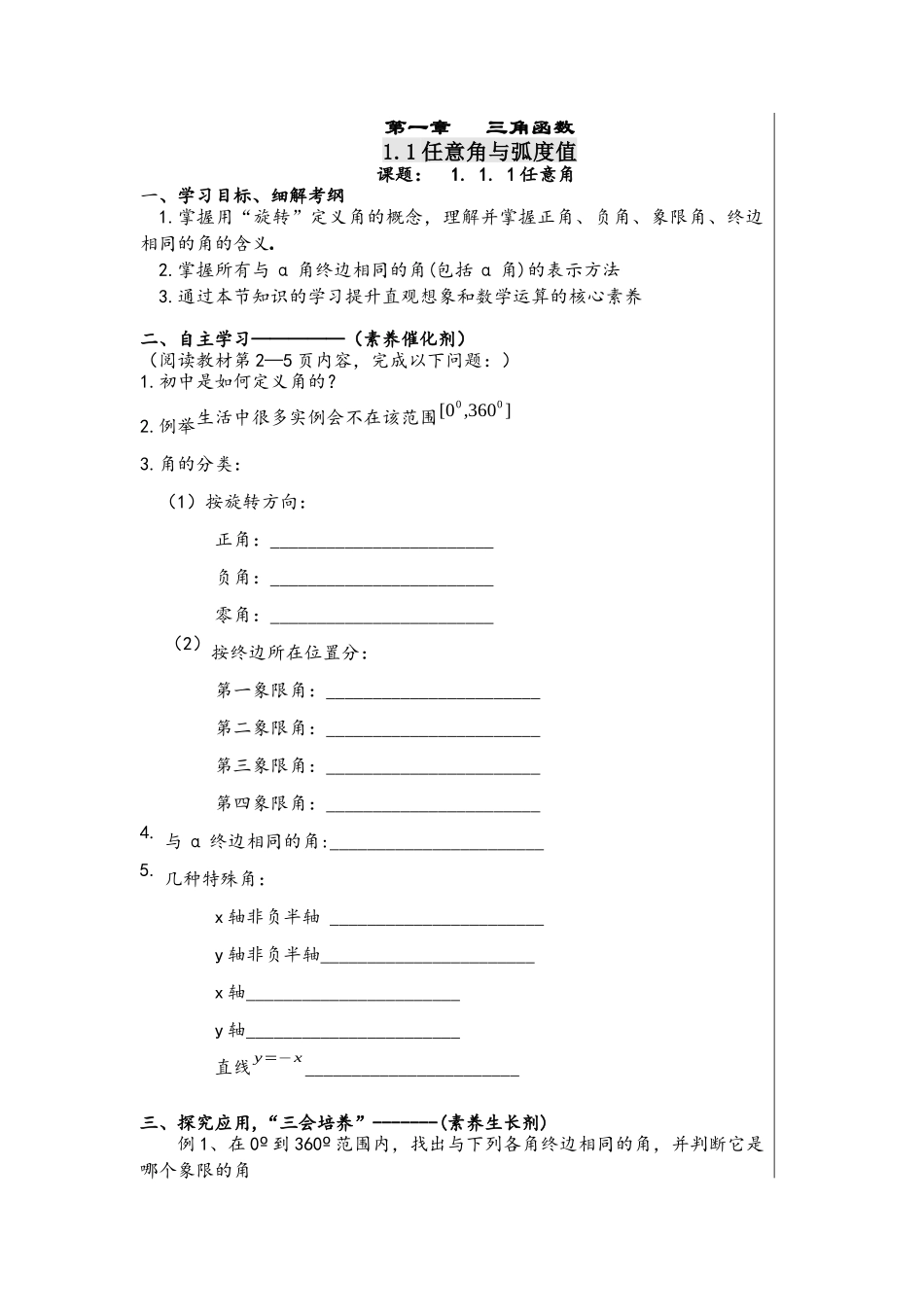 1.1.1任意角导学案-2021-2022学年高一数学人教A版必修4.docx_第1页
