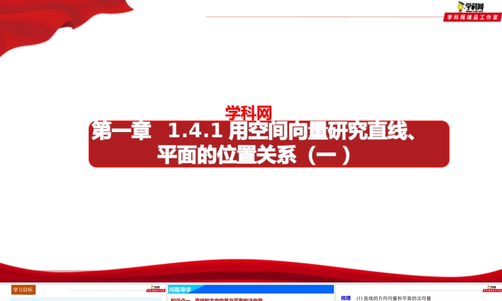 1.4.1 用空间向量研究直线、平面的位置关系（课件）-【上好数学课】2020-2021学年高二同步备课系列（人教A版2019选择性必修一).pptx