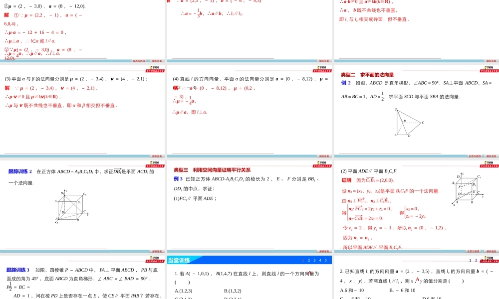 1.4.1 用空间向量研究直线、平面的位置关系（课件）-【上好数学课】2020-2021学年高二同步备课系列（人教A版2019选择性必修一).pptx