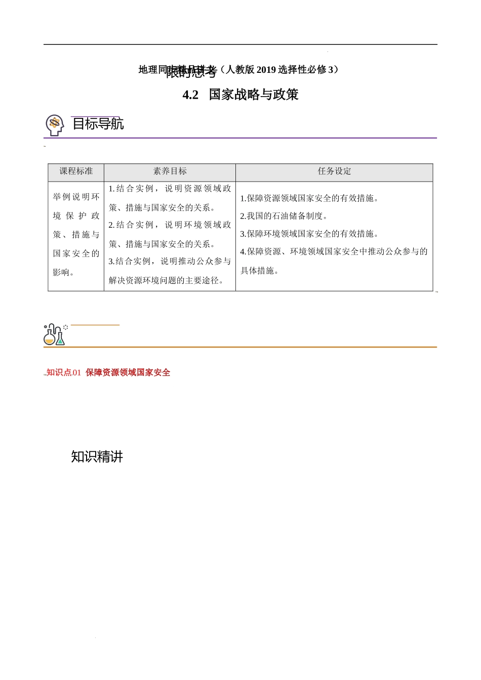 4.2 国家战略与政策（学生版）-高二地理同步精品讲义（人教版2019选择性必修3）.docx_第1页