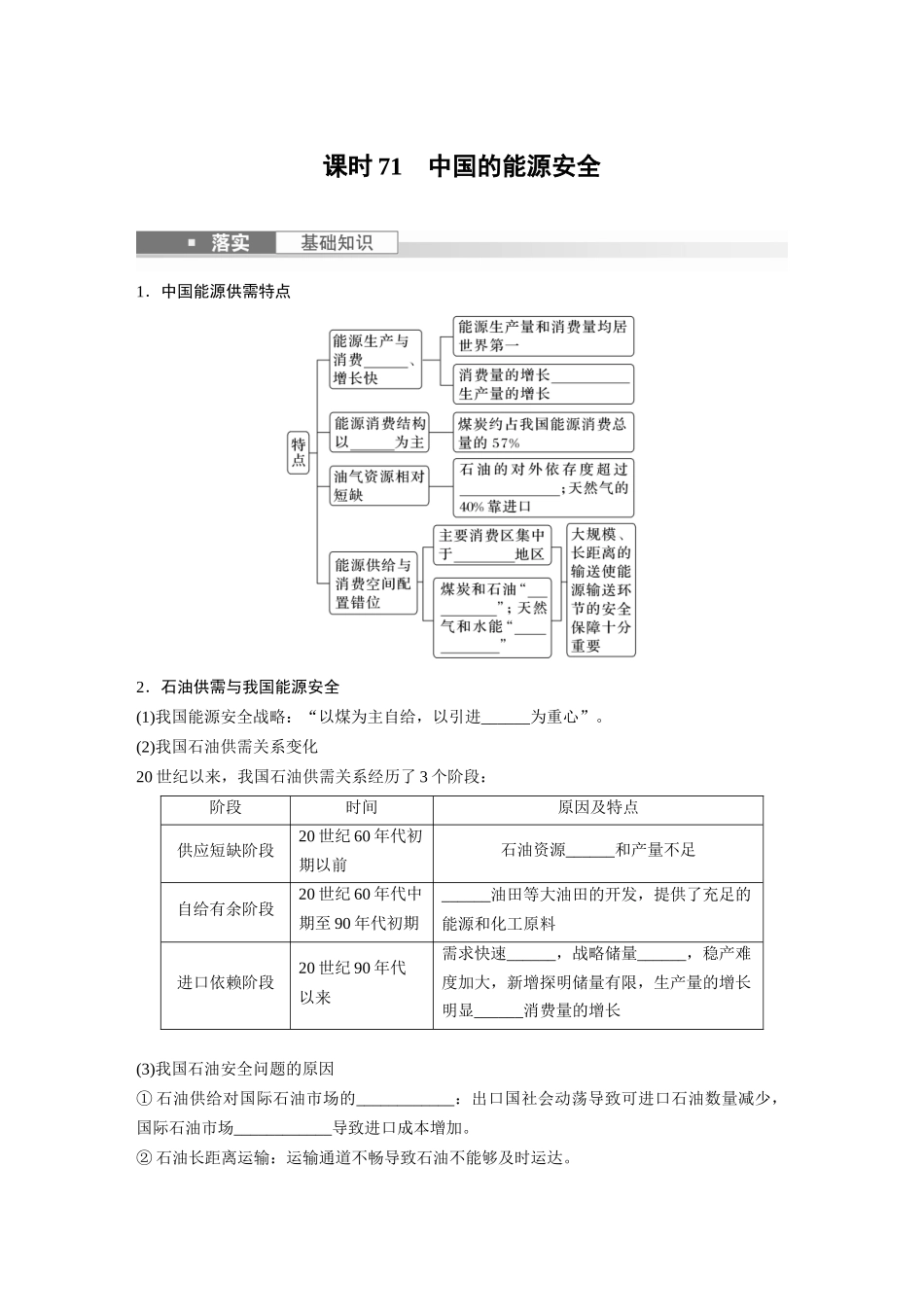 第四部分　第二章　课时71　中国的能源安全.docx_第1页