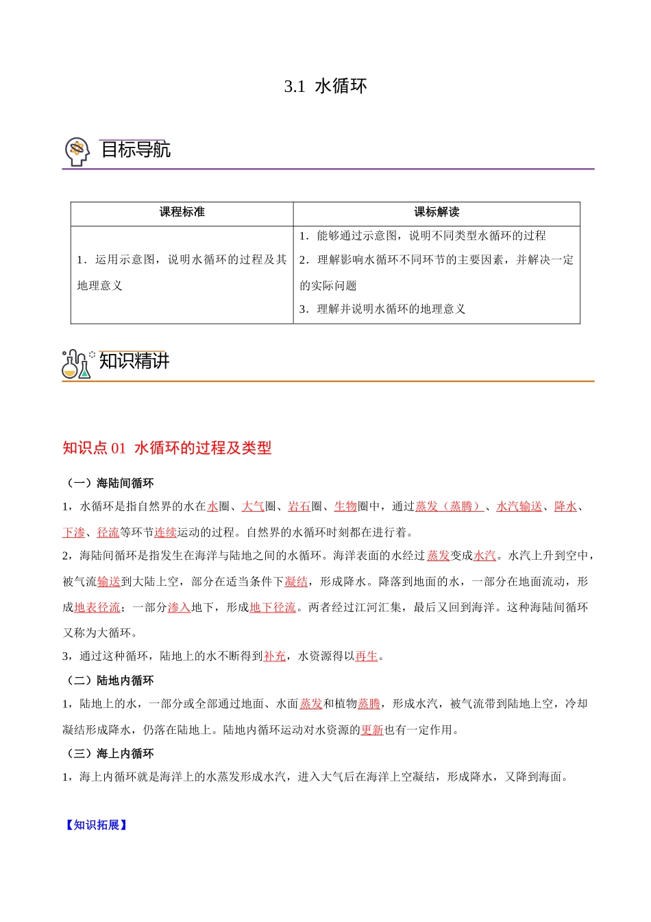 3.1 水循环（教师版）-高一地理同步精品讲义（人教版2019必修第一册）.docx_第1页