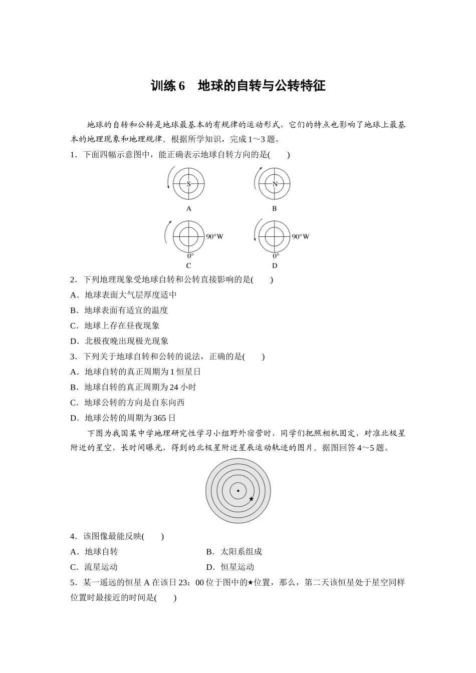 第一部分　第二章　第2讲　训练6　地球的自转与公转特征.docx_第1页