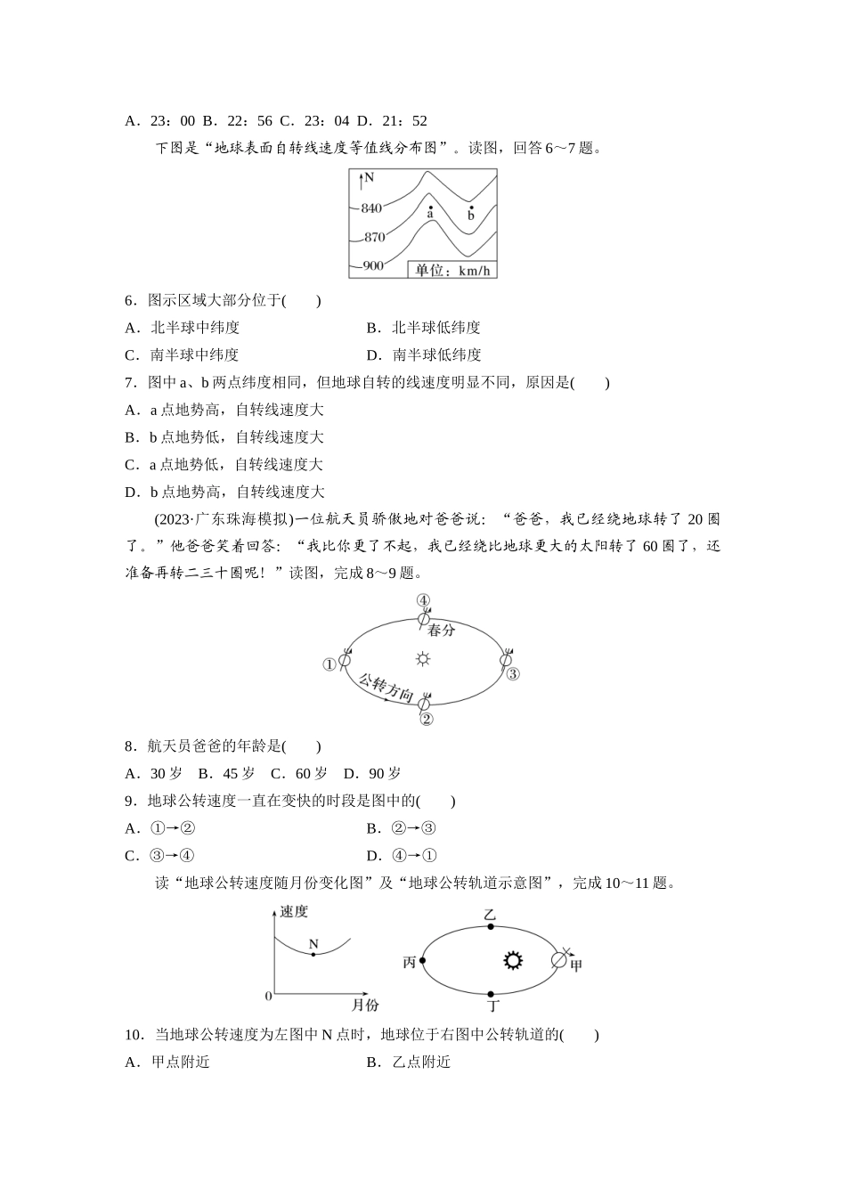 第一部分　第二章　第2讲　训练6　地球的自转与公转特征.docx_第2页