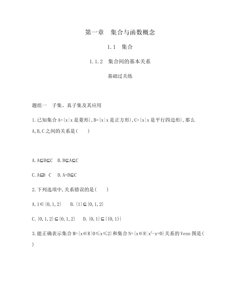 1.1.2　集合间的基本关系题组训练-2021-2022学年高一上学期数学人教A版必修1.docx_第1页