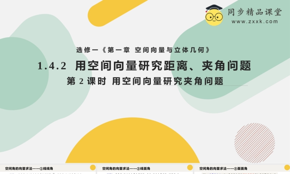 1.4.2 用空间向量研究距离、夹角问题（第2课时）（教学课件）-2023-2024学年高二数学同步精品课堂（人教A版2019选择性必修第一册）.pptx