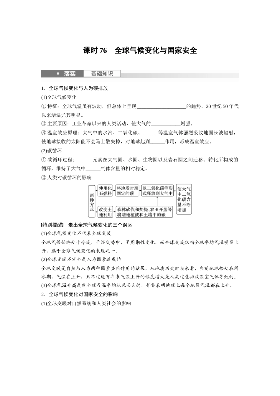 第四部分　第三章　课时76　全球气候变化与国家安全.docx_第1页