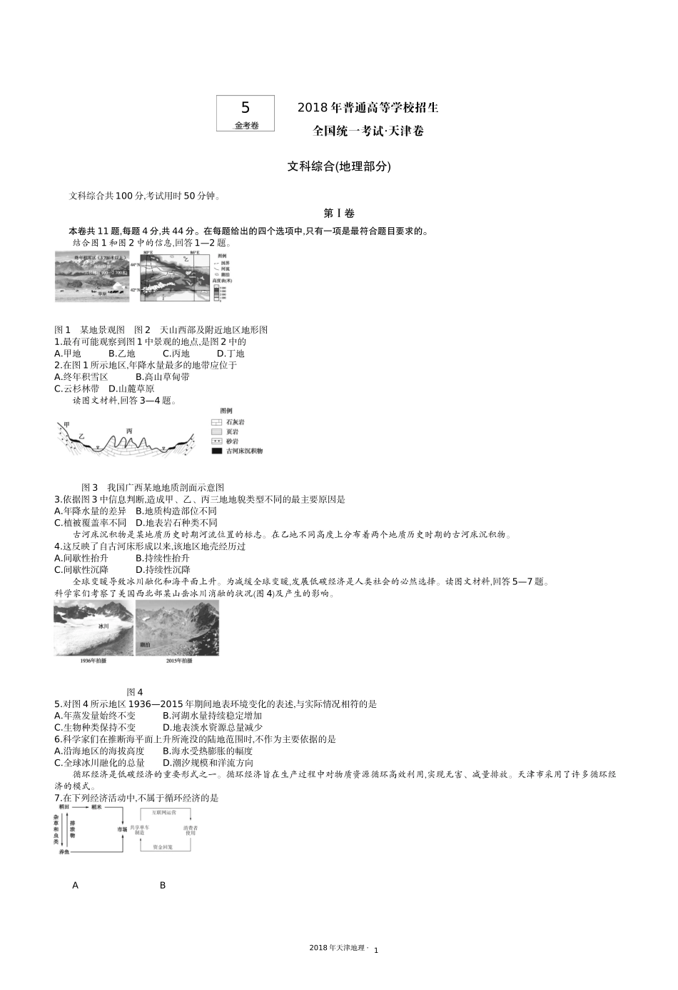 5.2018天津地理.docx_第1页