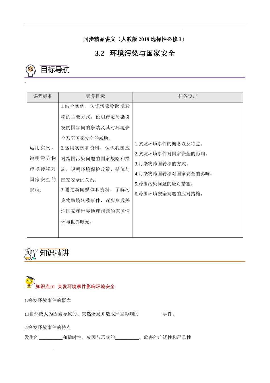 3.2 环境污染与国家安全（教师版）-高二地理同步精品讲义（人教版2019选择性必修3）.docx_第1页