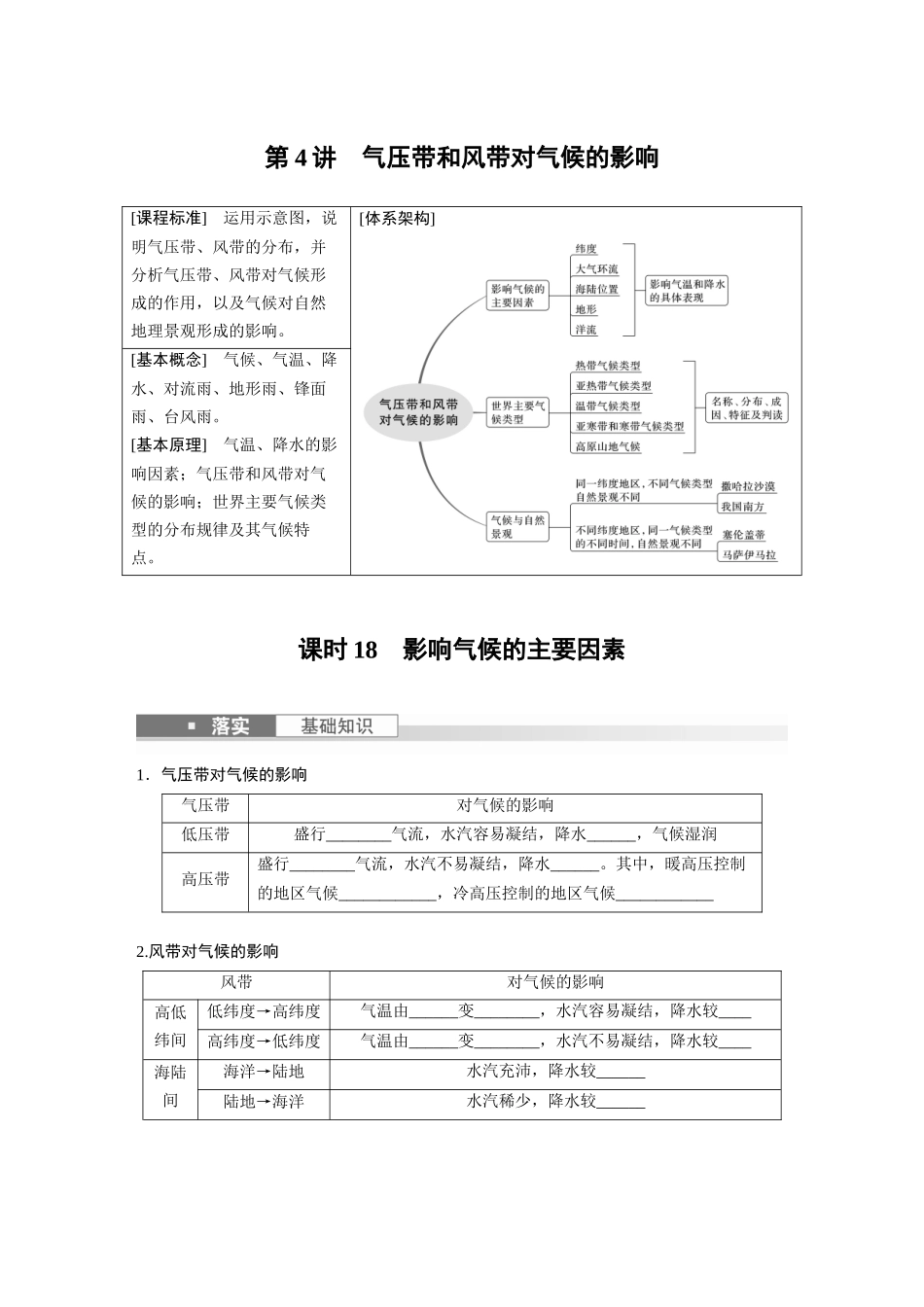 第一部分　第三章　第4讲　课时18　影响气候的主要因素.docx_第1页