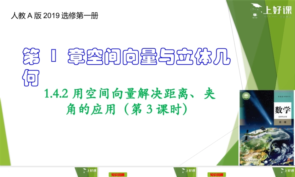 1.4.2用空间向量解决距离、夹角的应用（第3课时）（课件）-【上好课】2022-2023学年高二数学同步备课系列（人教A版2019选修第一册）.pptx