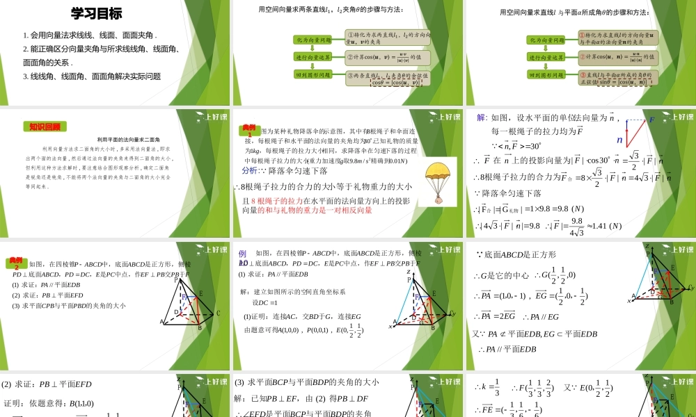 1.4.2用空间向量解决距离、夹角的应用（第3课时）（课件）-【上好课】2022-2023学年高二数学同步备课系列（人教A版2019选修第一册）.pptx