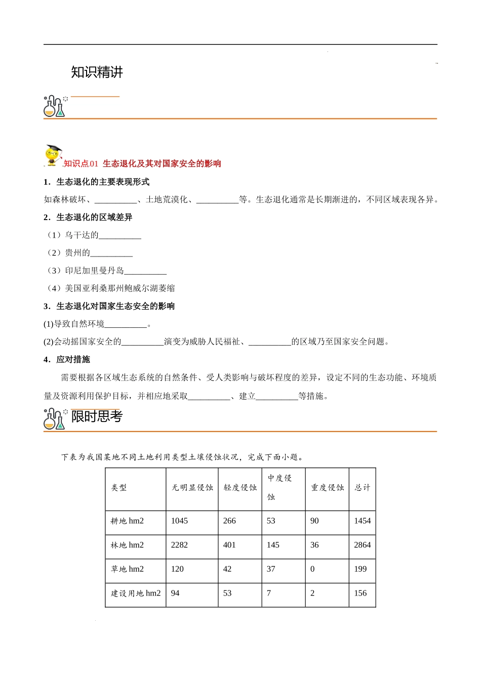 3.3 生态保护与国家安全（教师版）-高二地理同步精品讲义（人教版2019选择性必修3）.docx_第2页