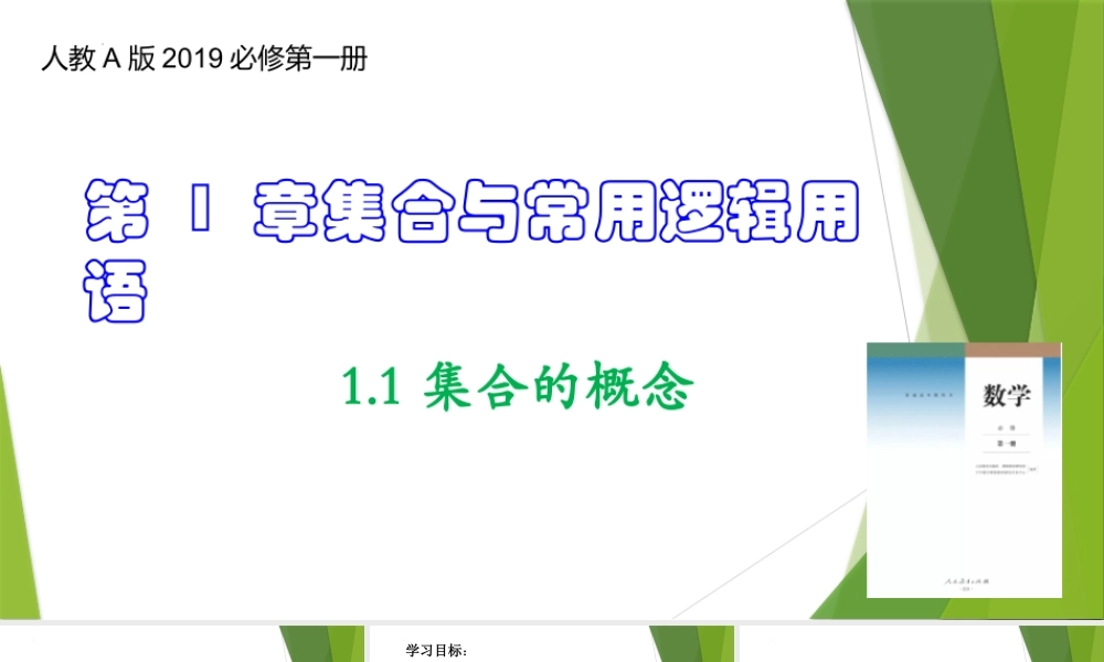 1.1集合的概念（教学课件）-【上好课】2022-2023学年高一数学同步备课系列（人教A版2019必修第一册）.pptx