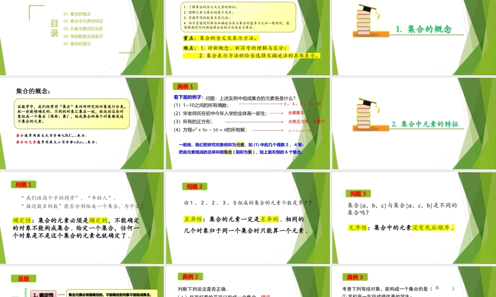 1.1集合的概念（教学课件）-【上好课】2022-2023学年高一数学同步备课系列（人教A版2019必修第一册）.pptx