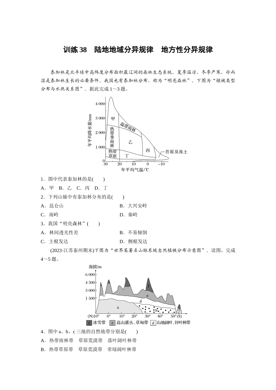 第一部分　第六章　第2讲　训练38　陆地地域分异规律　地方性分异规律.docx_第1页
